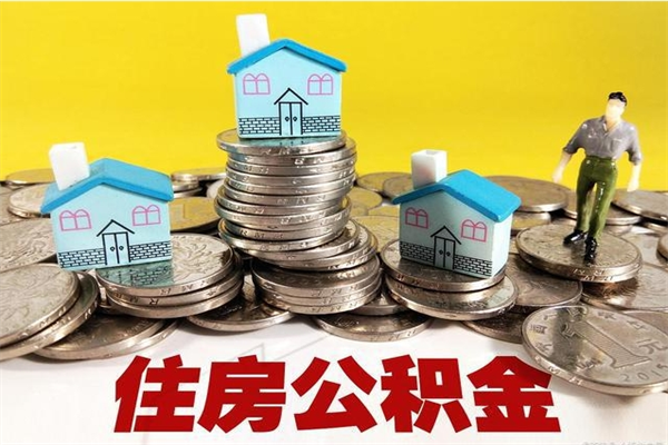 宣威离职公积金多久可以取钱（离职住房公积金多久可以取）