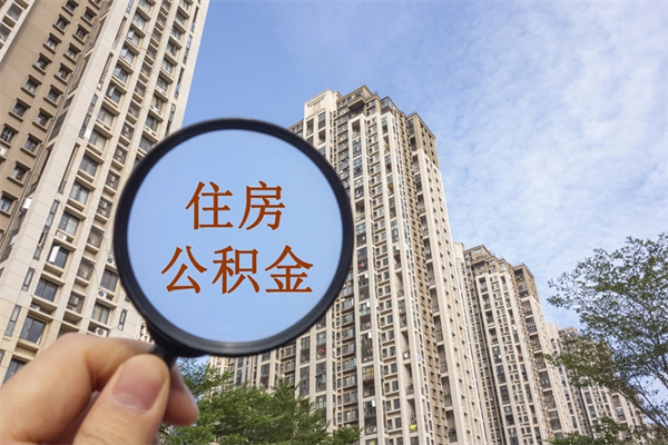 宣威怎么取住房住房公积金（取住房公积金方法）