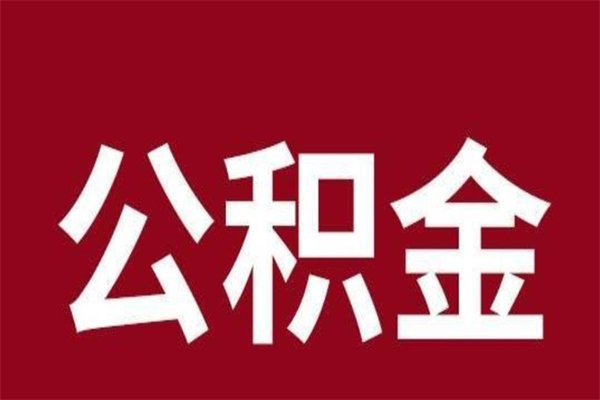 宣威离开公积金能全部取吗（离开公积金缴存地是不是可以全部取出）