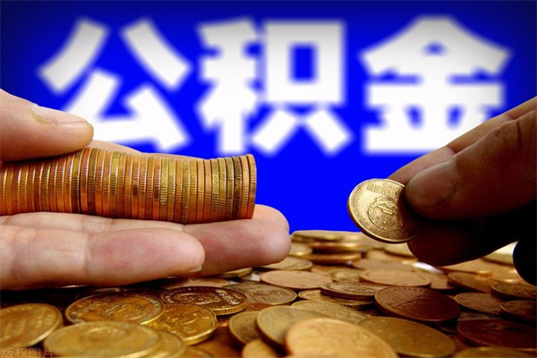 宣威取公积金（取公积金程序）