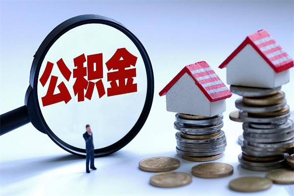 宣威离职后可以提住房公积金吗（离职以后可以提取住房公积金吗）