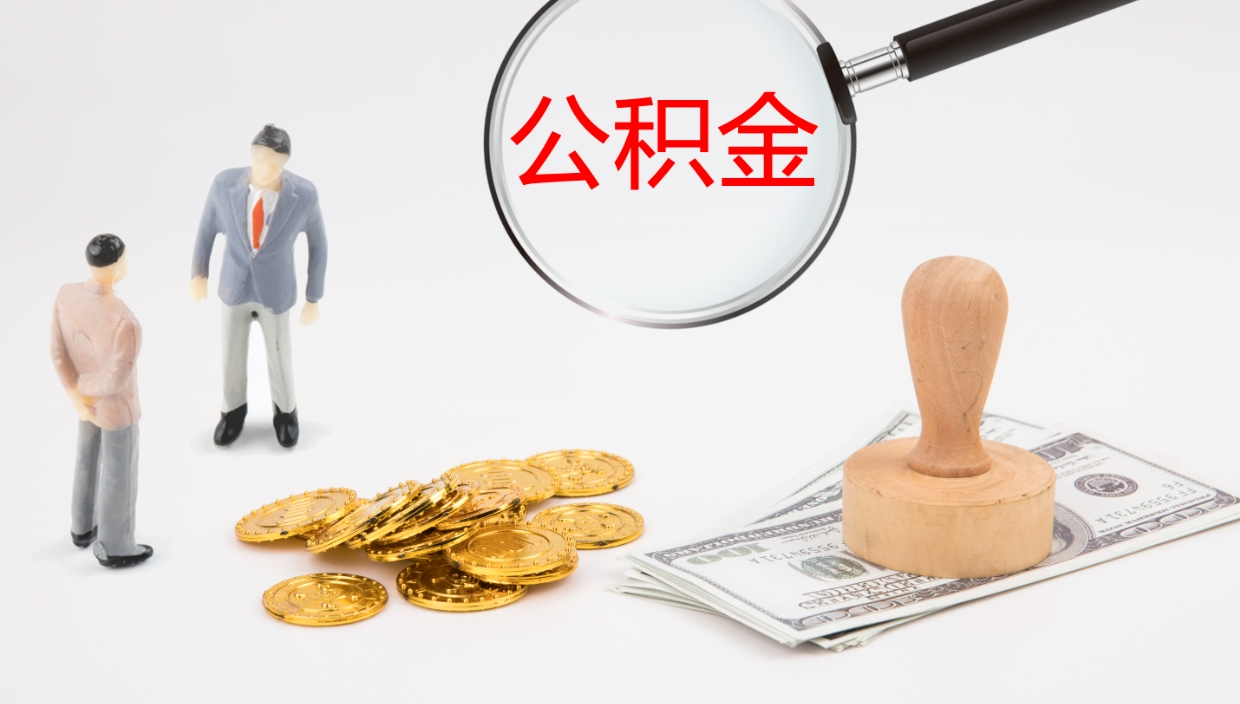 宣威在职如何自己取公积金（在职怎么取公积金的钱）