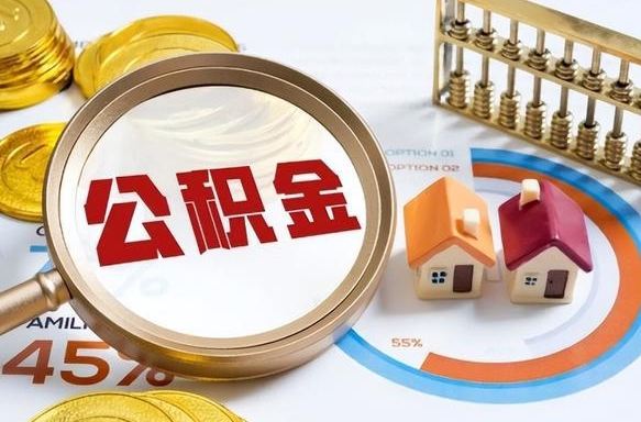 宣威离职后可以提住房公积金吗（离职以后可以提取住房公积金吗）