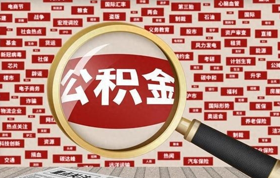 宣威被辞退住房公积金如何领取（被辞退后公积金怎么全额提取）