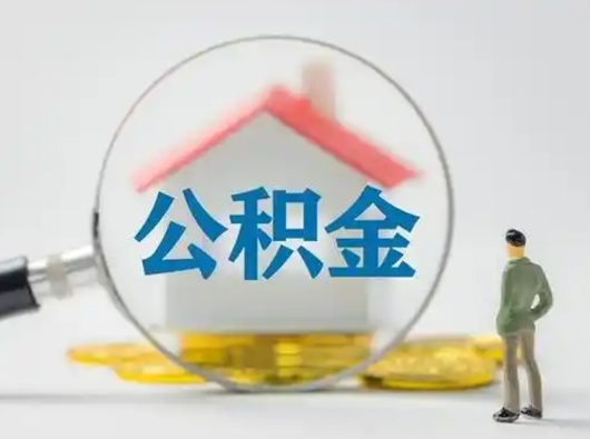 宣威公积金可以提（住房公积金可以提现吗2020）