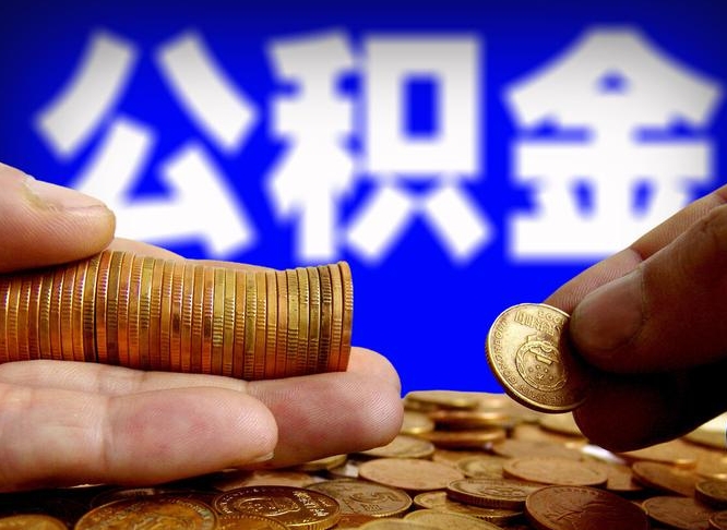 宣威离职后能提出公积金吗（离职后可提取住房公积金吗）